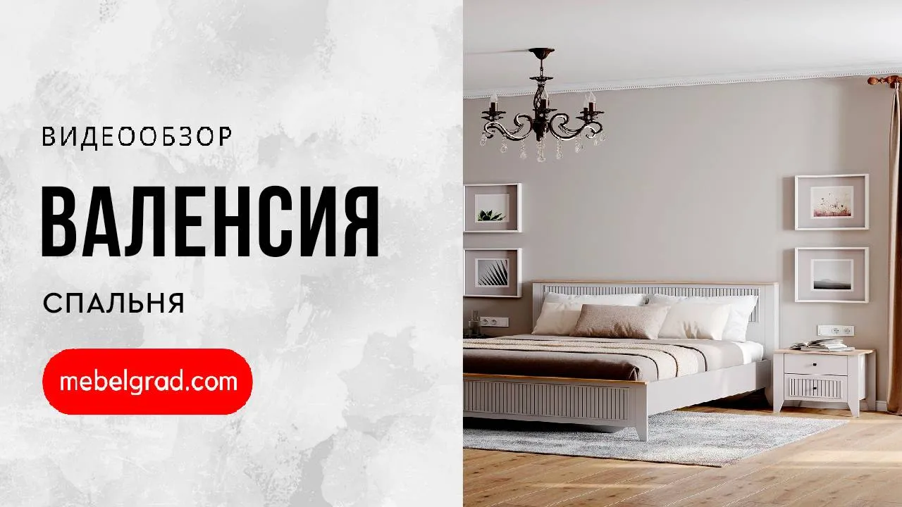 Валенсия Кровать 1400 спальня