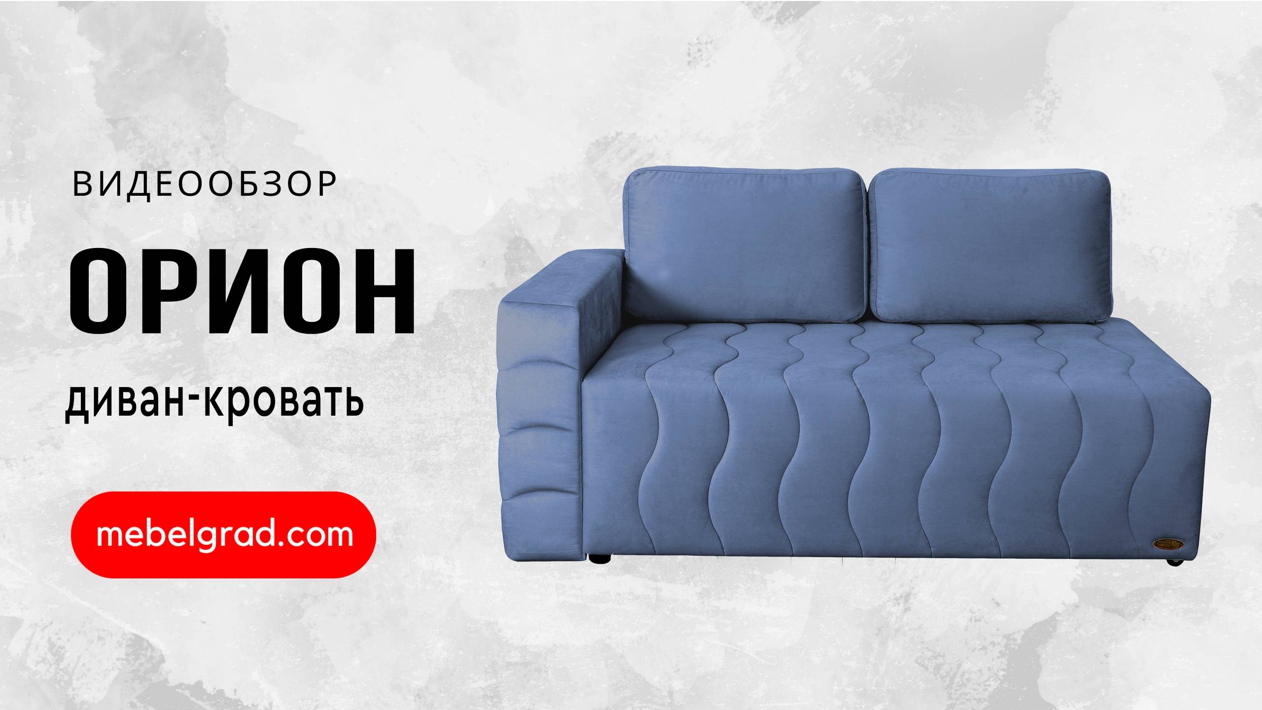 Диван-кровать "Орион" СТАНДАРТ Вариант 2 Левый