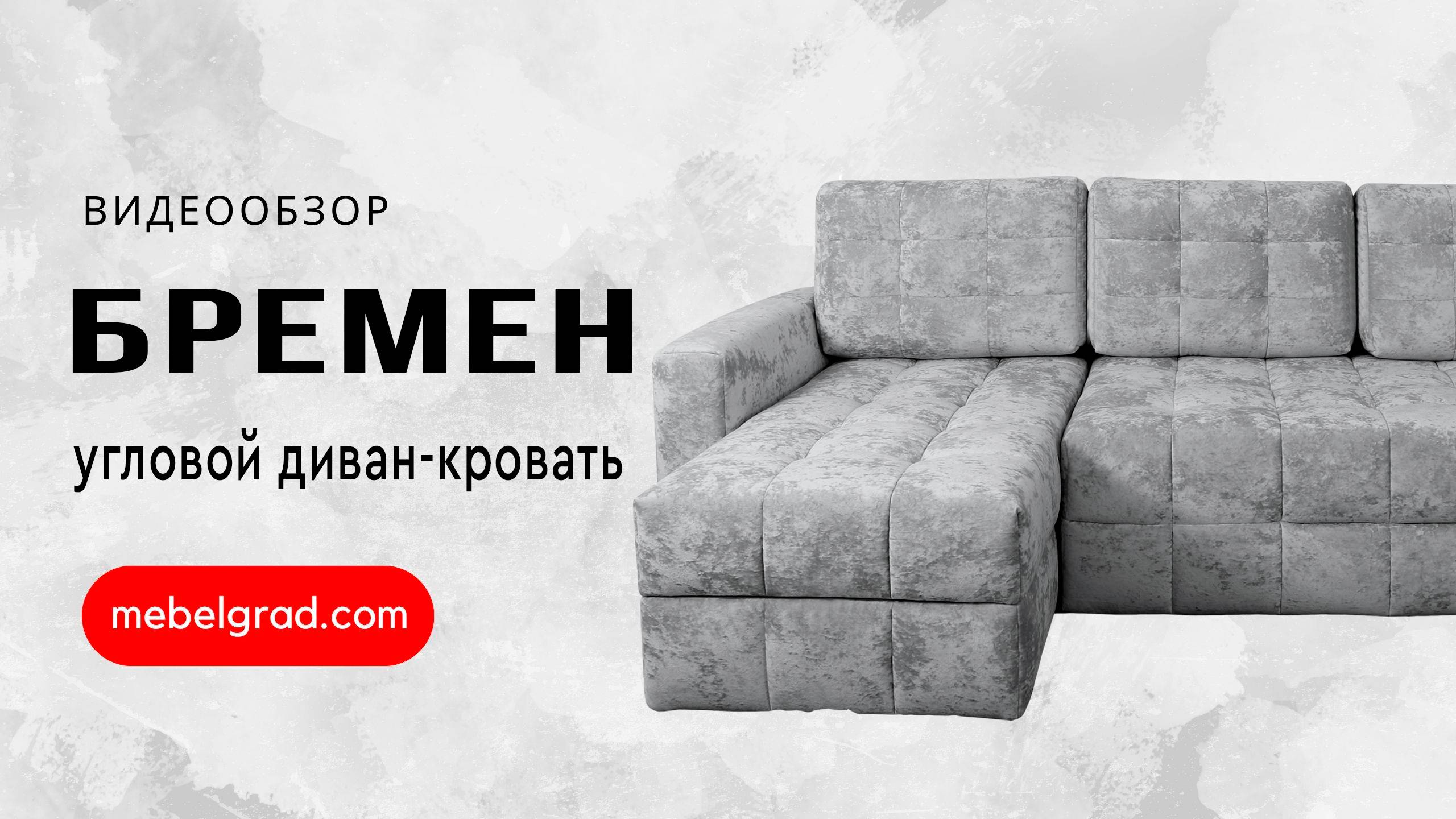 Диван-кровать угловой "Бремен" СТАНДАРТ Вариант 3